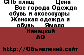 СПб плащ Inciti › Цена ­ 500 - Все города Одежда, обувь и аксессуары » Женская одежда и обувь   . Ямало-Ненецкий АО